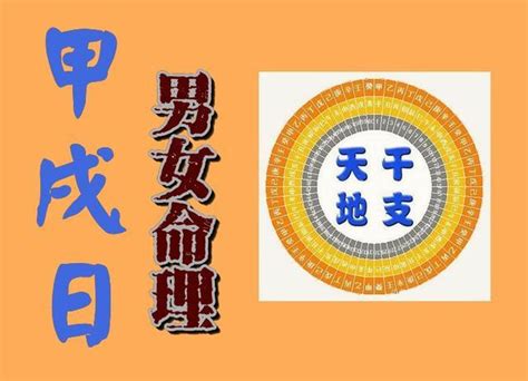 甲戌 日柱|甲戌日柱三命通会精论及命运详解